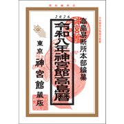 令和8年神宮館高島暦（神宮館） [電子書籍]
