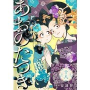 あおのたつき（18）【電子限定描き下ろし付き】（マンガボックス） [電子書籍]