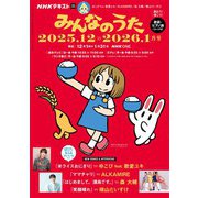 ＮＨＫ みんなのうた 2025年12月・2026年1月（NHK出版） [電子書籍]