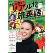 ＮＨＫテレビ 会話が続く！ リアル旅英語 2025年12月号（NHK出版） [電子書籍]