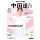 ＮＨＫテレビ 中国語！ ナビ 2025年12月号（NHK出版） [電子書籍]