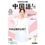 ＮＨＫテレビ 中国語！ ナビ 2025年12月号（NHK出版） [電子書籍]