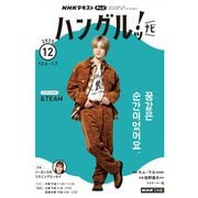 ＮＨＫテレビ ハングルッ！ ナビ 2025年12月号（NHK出版） [電子書籍]
