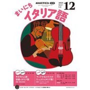 ＮＨＫラジオ まいにちイタリア語 2025年12月号（NHK出版） [電子書籍]
