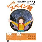 ＮＨＫラジオ まいにちスペイン語 2025年12月号（NHK出版） [電子書籍]