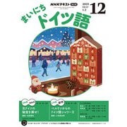 ＮＨＫラジオ まいにちドイツ語 2025年12月号（NHK出版） [電子書籍]