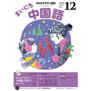 ＮＨＫラジオ まいにち中国語 2025年12月号（NHK出版） [電子書籍]