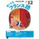 ＮＨＫラジオ まいにちフランス語 2025年12月号（NHK出版） [電子書籍]