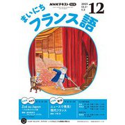 ＮＨＫラジオ まいにちフランス語 2025年12月号（NHK出版） [電子書籍]