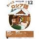 ＮＨＫラジオ まいにちロシア語 2025年12月号（NHK出版） [電子書籍]