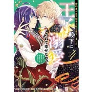婚約者が浮気相手と駆け落ちしました。王子殿下に溺愛されて幸せなので、今さら戻りたいと言われても困ります。4【電子特典付き】（ドリコム） [電子書籍]