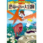 （カラー新装版）マジック・ツリーハウス 恐竜の谷の大冒険（KADOKAWA） [電子書籍]