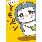 大丈夫だよ！ ともペン（KADOKAWA） [電子書籍]