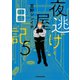 夜逃げ屋日記5（KADOKAWA） [電子書籍]