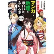 改訂版 大学入試 マンガで地理が面白いほどわかる本（KADOKAWA） [電子書籍]