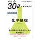 直前30日で駆け抜ける 共通テスト 化学基礎（KADOKAWA） [電子書籍]