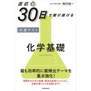 直前30日で駆け抜ける 共通テスト 化学基礎（KADOKAWA） [電子書籍]