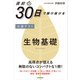 直前30日で駆け抜ける 共通テスト 生物基礎（KADOKAWA） [電子書籍]