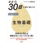 直前30日で駆け抜ける 共通テスト 生物基礎（KADOKAWA） [電子書籍]