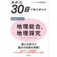 直前30日で駆け抜ける 共通テスト 地理総合、地理探究（KADOKAWA） [電子書籍]