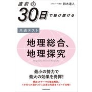 直前30日で駆け抜ける 共通テスト 地理総合、地理探究（KADOKAWA） [電子書籍]
