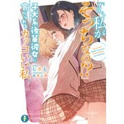 「え、私がそっちなの！？」子犬系後輩彼女に食べられるカッコいい私（KADOKAWA） [電子書籍]