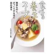 食べる養生スープ 簡単なのに、びっくりするほど染み渡る（KADOKAWA） [電子書籍]