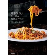 素材と水で仕上げる超絶品パスタ 手間と食材は最小限！（KADOKAWA） [電子書籍]