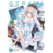 王様のプロポーズ 1st Bride（KADOKAWA） [電子書籍]