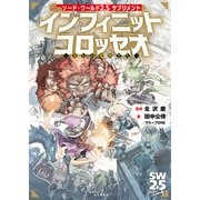 ソード・ワールド2.5サプリメント インフィニットコロッセオ ‐夢幻の魔物たち‐（KADOKAWA） [電子書籍]