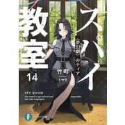スパイ教室14 《夢幻劇》のティア（KADOKAWA） [電子書籍]