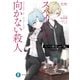 スパイ教室 side「鳳」 スパイには向かない殺人（KADOKAWA） [電子書籍]