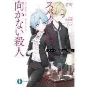 スパイ教室 side「鳳」 スパイには向かない殺人（KADOKAWA） [電子書籍]
