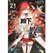 公女殿下の家庭教師21 誓遂げし月鍵（KADOKAWA） [電子書籍]