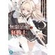 無限治癒の狂戦士 ～最狂一族の末息子に転生した俺、冷遇されている回復魔法を極めて世界最強へと至る～（KADOKAWA） [電子書籍]