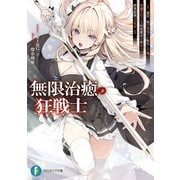 無限治癒の狂戦士 ～最狂一族の末息子に転生した俺、冷遇されている回復魔法を極めて世界最強へと至る～（KADOKAWA） [電子書籍]