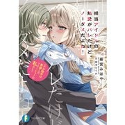 担当アイドルの熱愛がバレたけど、ノーダメだよね！（※お相手は男装したマネージャーの私だし）（KADOKAWA） [電子書籍]