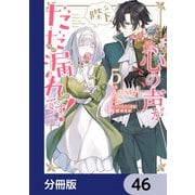 陛下、心の声がだだ漏れです！【分冊版】 46（KADOKAWA） [電子書籍]