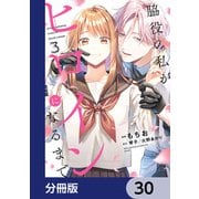 脇役の私がヒロインになるまで【分冊版】 30（KADOKAWA） [電子書籍]