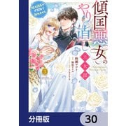 傾国悪女のやり直し王女譚【分冊版】 30（KADOKAWA） [電子書籍]