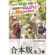 【合本版】スキル「植樹」を使って追放先でのんびり開拓はじめます 全3巻（KADOKAWA） [電子書籍]