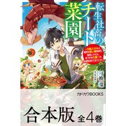 【合本版】転生社畜のチート菜園 ～万能スキルと便利な使い魔妖精を駆使してたら、気づけば大陸一の生産拠点ができていた～ 全4巻（KADOKAWA） [電子書籍]