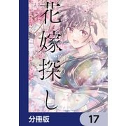 皇帝廟の花嫁探し【分冊版】 17（KADOKAWA） [電子書籍]