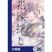 皇帝廟の花嫁探し【分冊版】 26（KADOKAWA） [電子書籍]