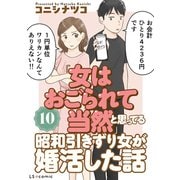 「女はおごられて当然」と思ってる昭和引きずり女が、婚活した話10（KADOKAWA） [電子書籍]