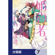 その婚約者、いらないのでしたらわたしがもらいます！ ずたぼろ令息が天下無双の旦那様になりました【分冊版】 7（KADOKAWA） [電子書籍]