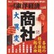 週刊東洋経済 2025/11/22・11/29合併号（東洋経済新報社） [電子書籍]
