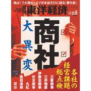 週刊東洋経済 2025/11/22・11/29合併号（東洋経済新報社） [電子書籍]