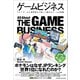 ゲームビジネス（クロスメディア・パブリッシング） [電子書籍]