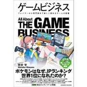 ゲームビジネス（クロスメディア・パブリッシング） [電子書籍]